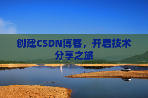创建CSDN博客，开启技术分享之旅
