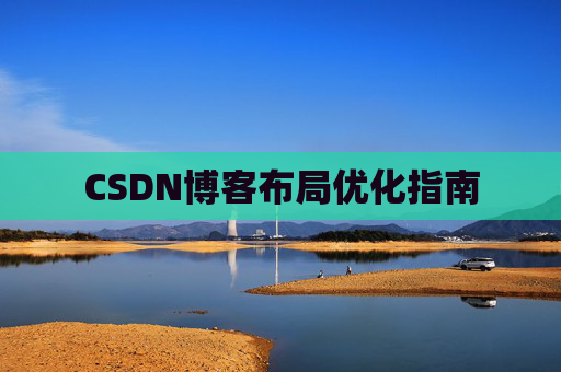 CSDN博客布局优化指南