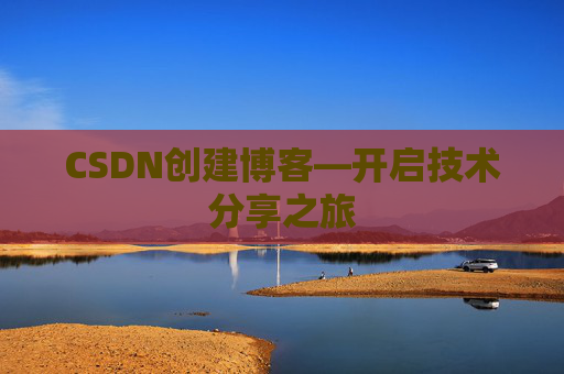 CSDN创建博客—开启技术分享之旅